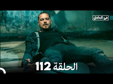 في الداخل الحلقة   