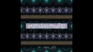﴿إن الذين آمنوا وعملوا الصالحات لهم جنات تجري من تحتها الأنهار ذلك الفوز الكبير﴾_ تلاوة : سعد الكلثم