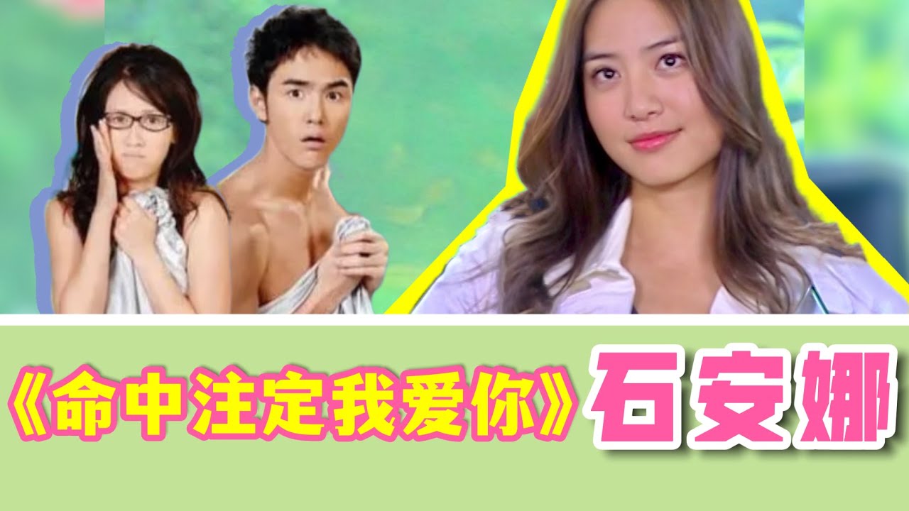 异地恋的男友结婚了，新娘不是我。石安娜视角看《命中注定我爱你》（上）