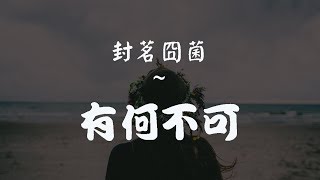 封茗囧菌 - 有何不可 (Why Not) || Pinyin || Chinese Tiktok || Lyrics