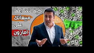 _زيادة المبيعات ￼ في امازون اف بي amazon fba Arabic