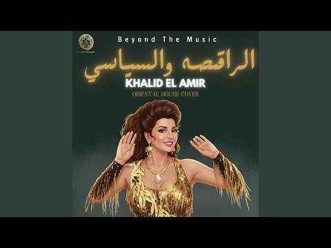 الراقصه و السياسي - El Rakesa we El siasy (House Cover)