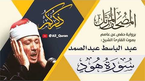 011 سورة هود - عبد الباسط عبد الصمد
