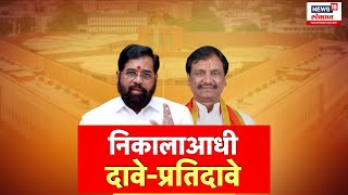 CM Eknath Shinde VS Ambadas Danve  | शिंदेंचा दावा दानवेंनी खोडला | Lok Sabha Election