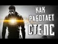 ЕСТЬ ЛИ СТЕЛС В HALF-LIFE?