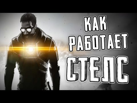 Видео: ЕСТЬ ЛИ СТЕЛС В HALF-LIFE?