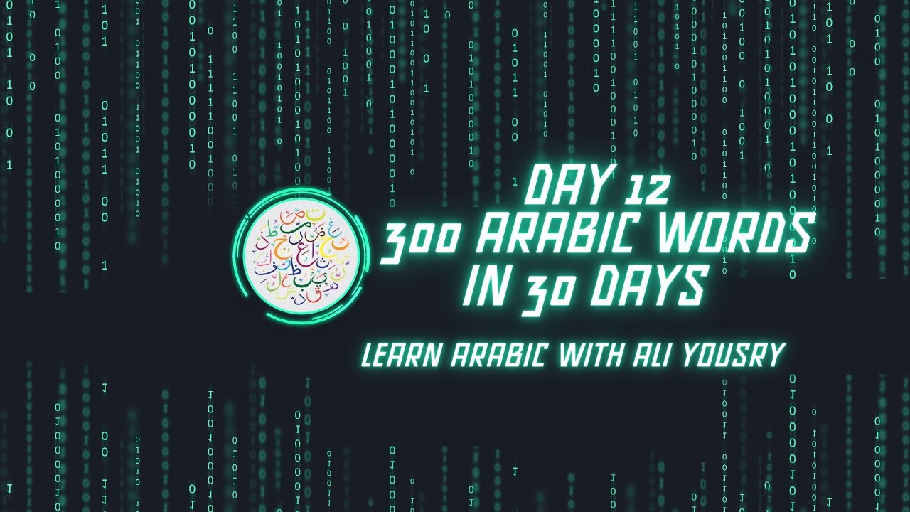 Day 12: 120/300 | Learn 300 Arabic Words in 30 Days Challenge - YouTube