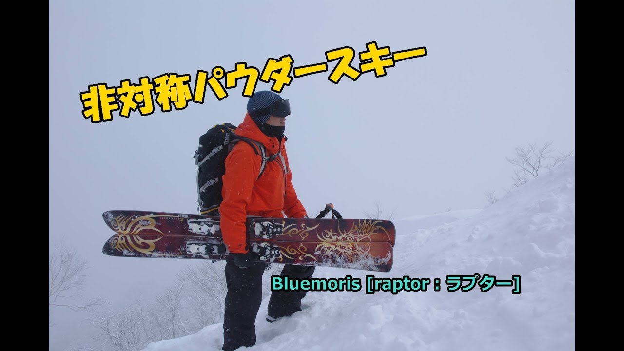 【フリースキー】ブルーモリススキーＲＡＰＴＯＲ（ラプター）説明 JAPAN SKIING