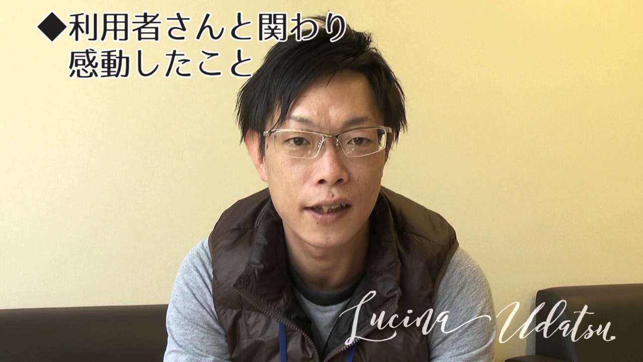 ルキーナうだつ 職員インタビュー 支援員3 Youtube
