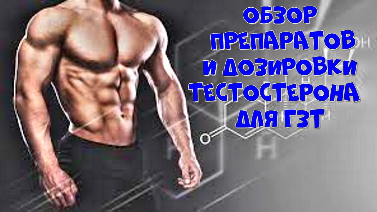Гормонозаместительная терапия тестостероном, препараты для лечения ...