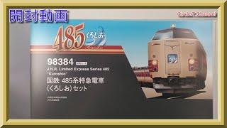 【開封動画】TOMIX 98384 国鉄 485系特急電車(くろしお)セット【鉄道模型・Nゲージ】