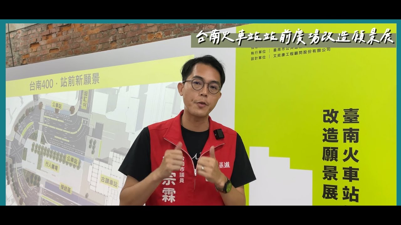 一起來看「台南火車站站前廣場改造願景展」！