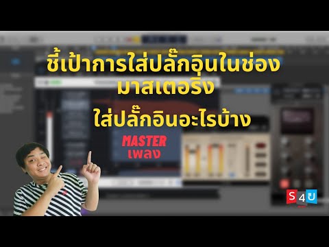 ชี้เป้าวิธีใส่ปลั๊กอิน การทำ Mastering ว่าใช้ปลั๊กอินอะไรบ้าง 