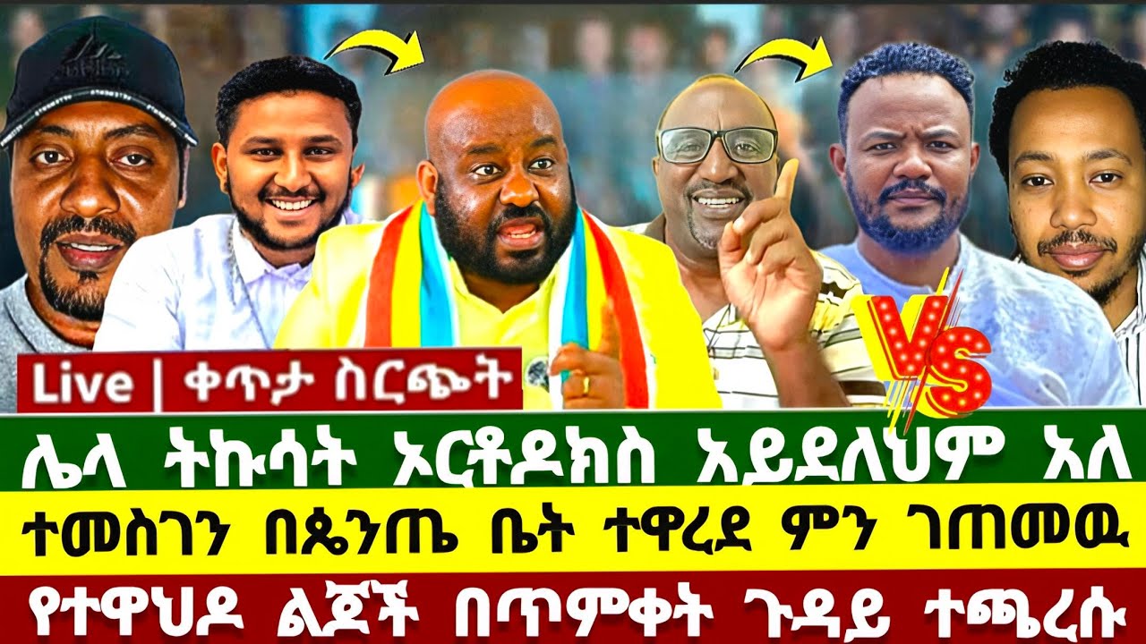 ሌላ ትኩሳት የኦርቶዶክሱ መምህር እውነታውን አጋለጠዉ ! ቢኒያም ሽታዬ | melos | ተመስገን | ተናገር እውነቱን | ኦርቶዶክስ | Biniyam shitaye