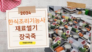 2024하쌤의한식조리기능사 재료썰기.장국죽 실시간수업