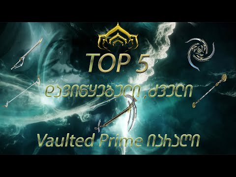 Warframe | TOP 5 დავიწყებული,ძველი,Vaulted Prime იარაღი რომელსაც ადრე ყველა ხმარობდა