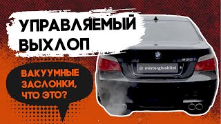 Управляемый выхлоп/ Вакуумная заслонка/ Атмосферный двигатель/ Турбо двигатель