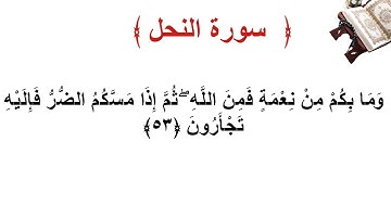 سورة النحل الأية 53