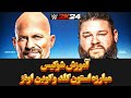 آموزش شوکیس کشتی کج 2024 استون کلد و کوین اونز WWE 2K24 