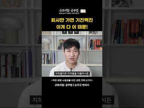 회사만 가면 기진맥진 이게 다 이 때문!