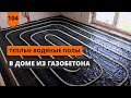 ТЕПЛЫЕ ВОДЯНЫЕ ПОЛЫ В ДОМЕ ИЗ ГАЗОБЕТОНА