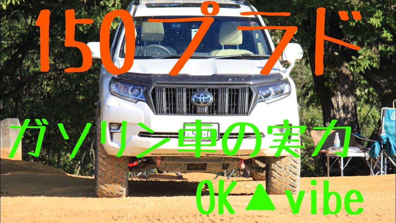 [150プラド ] スポーツランド岡山　OK山VIBE ガソリンプラドの走破性　オフロード　クロカン　DIY カスタム参考に！