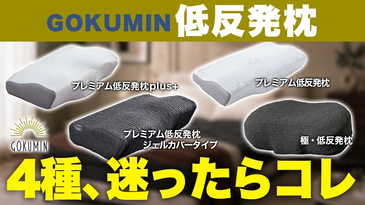 Must-Watch for Pillow Shoppers] Can't Go Wrong with the GOKUMIN