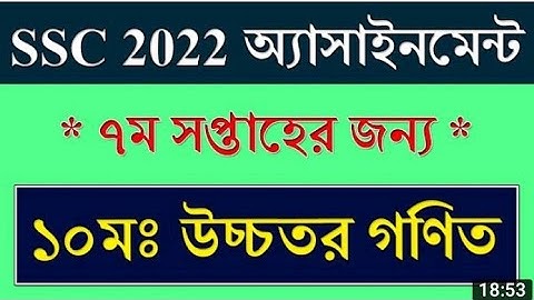 SSC 2022 Higher Math Assignment 7th week Answer Solution || SSC Assignment 2021 Higher Math 7th Week