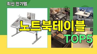 [노트북테이블 추천]ㅣ요즘 구매 많은 노트북테이블 BEST 5 추천해드립니다