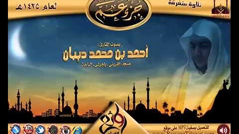 سورة القارعة برواية حفص عن عاصم للقارئ الشيخ أحمد ديبان