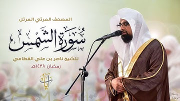 سورة الشمس | المصحف المرئي للشيخ ناصر القطامي من رمضان ١٤٣٨هـ | Surah-AshShams