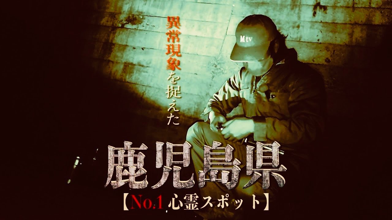 過去最大の異常現象を収録！鹿児島で心霊ランキング1位の開聞トンネル