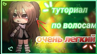 {очень легкий туториал по обработке волос :3} гача лайф #гача_клуб #гачалайф #рек #туториал