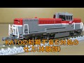 [体験談]KATO初期不良の対処の流れ DE10 JR貨物更新色　Nゲージ