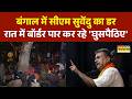 West Bengal News: अवैध बांग्लादेशी मुस्लिमों में डर का माहौल! | West Bengal | CM Suvendu Adhikari