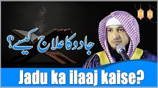 Jadu ka ilaaj kaise ? || By Hafiz JAVEED USMAN Rabbani