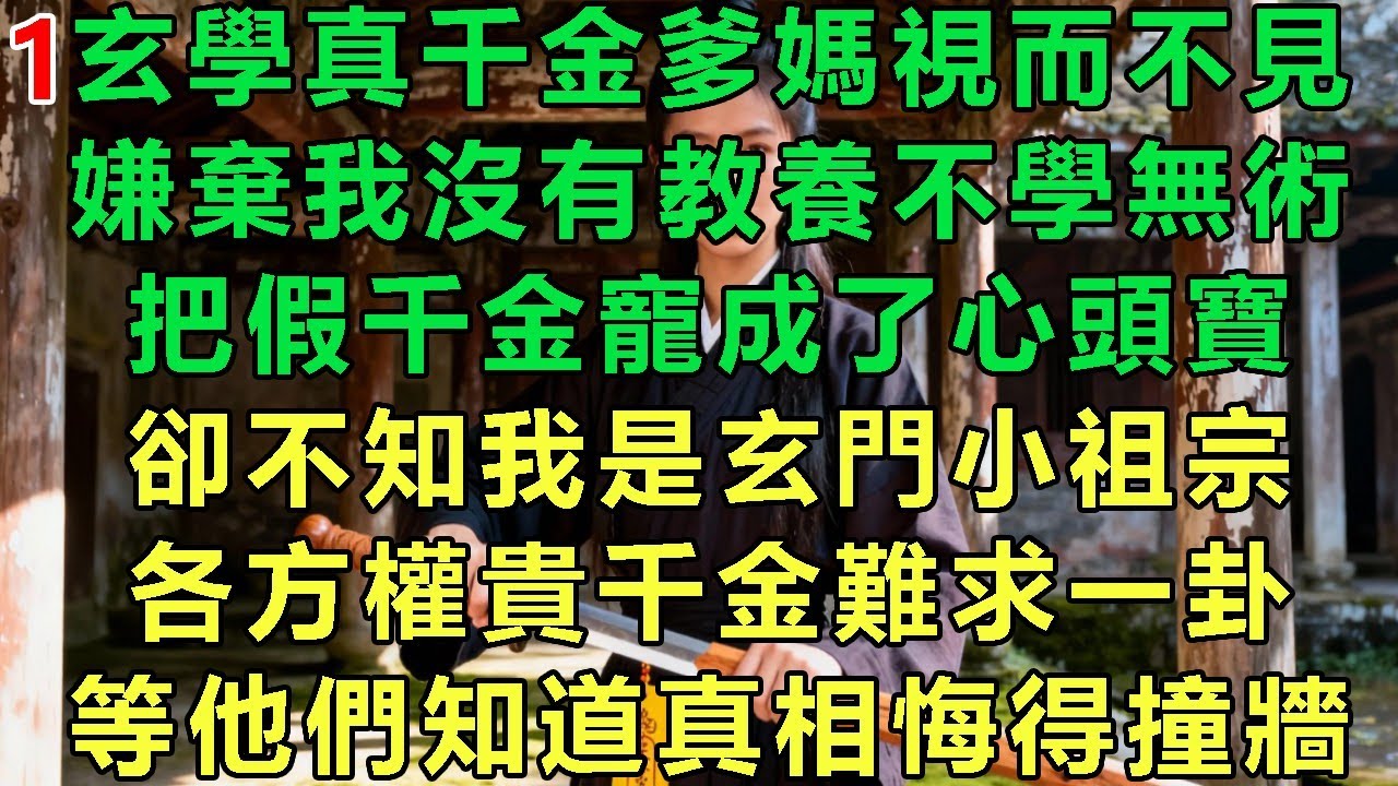 【玄學千金斷親緣1】玄學真千金爹媽視而不見，嫌棄我沒有教養不學無術，把假千金寵成了心頭寶，卻不知我是玄門小祖宗，各方權貴千金難求一卦，等他們知道真相悔得撞牆#故事 #靈異故事 #情感故事 #玄學