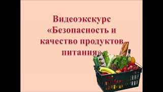 Безопасность и качество продуктов питания