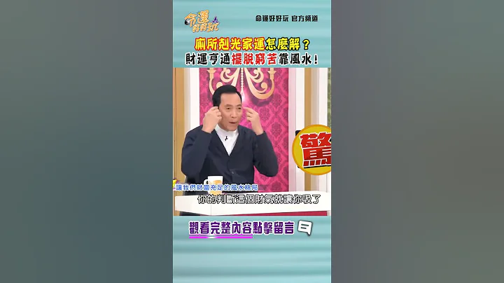 廁所剋光家運怎麼解？財運亨通擺脫窮苦靠風水！｜ #命運好好玩 #shorts - 天天要聞
