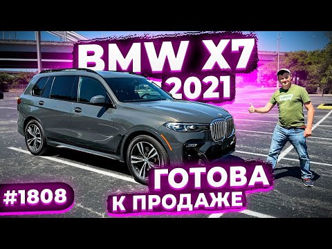 BMW X7 2021 в редком Цвете ! Готова к Продаже ! Осмотр Для Авто Ру ! #1808 Жир !