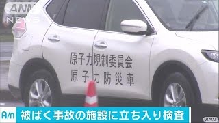 作業員5人が被ばく　施設に緊急の立ち入り検査(17/06/21)