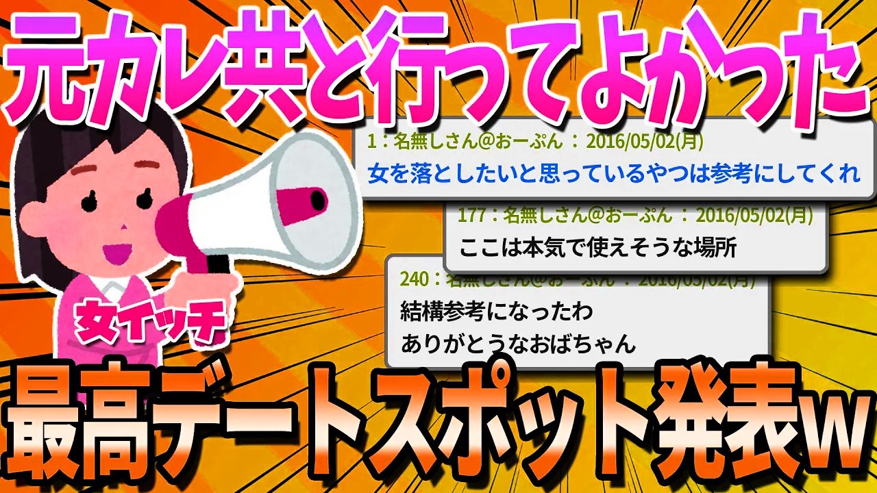 【2ch面白いスレ】34歳女子が選ぶ、行ってよかったデートスポットTOP10【ゆっくり解説】