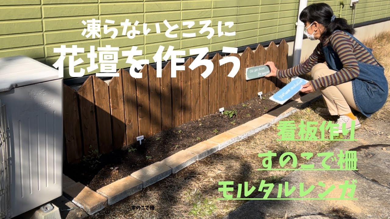 庭作り奮闘記50】凍らない所に花壇を作る/モルタルレンガ/すのこで柵