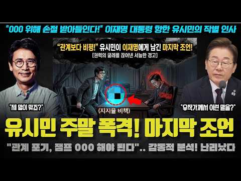 유시민 <strong>작가</strong> 충격 고백! "이재명 대통령과의 관계, 완전히 000 <strong>상황</strong>".. 사실상 마지막 조언? 뭐길래