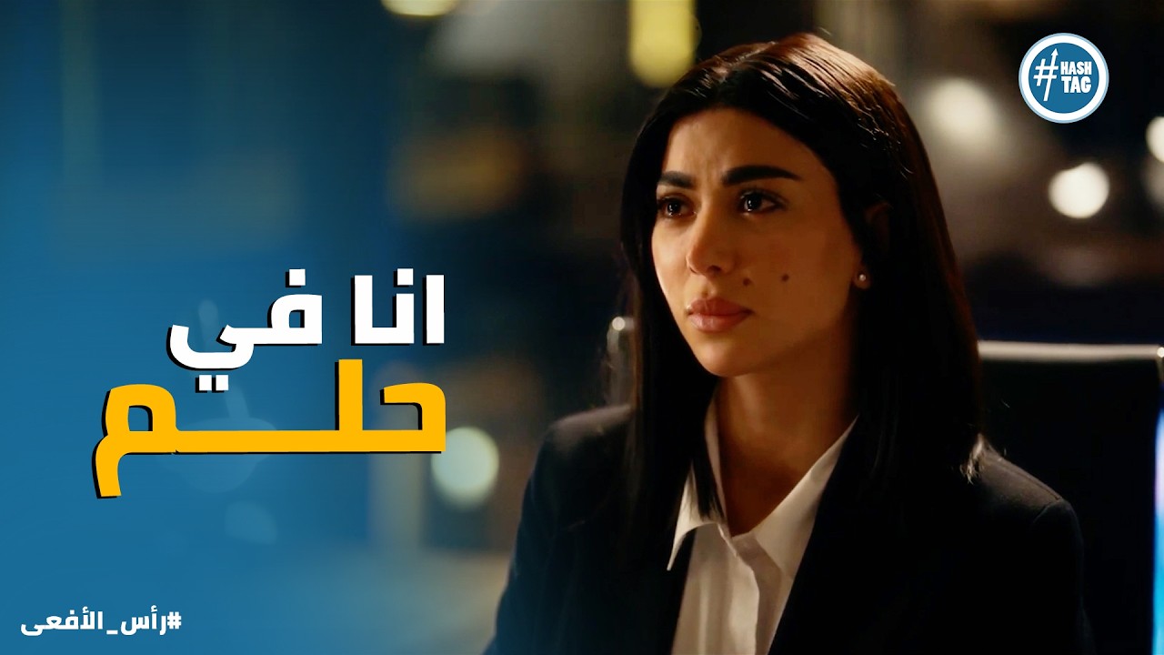 راس الافعى | نورا بتمر بـ اصعب وقت في حياتها .. ومراد وحسن مش هيسيبوها لوحدها