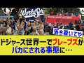 ドジャース世界一でブレーブズ優勝パレードがバカにされる事態に…
