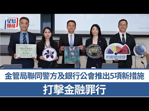 金管局聯同警方及銀行公會推出5項新措施 打擊金融罪行｜星島頭條新聞｜金管局｜警方｜銀行｜公會｜詐騙｜傀儡戶口｜金融｜罪行