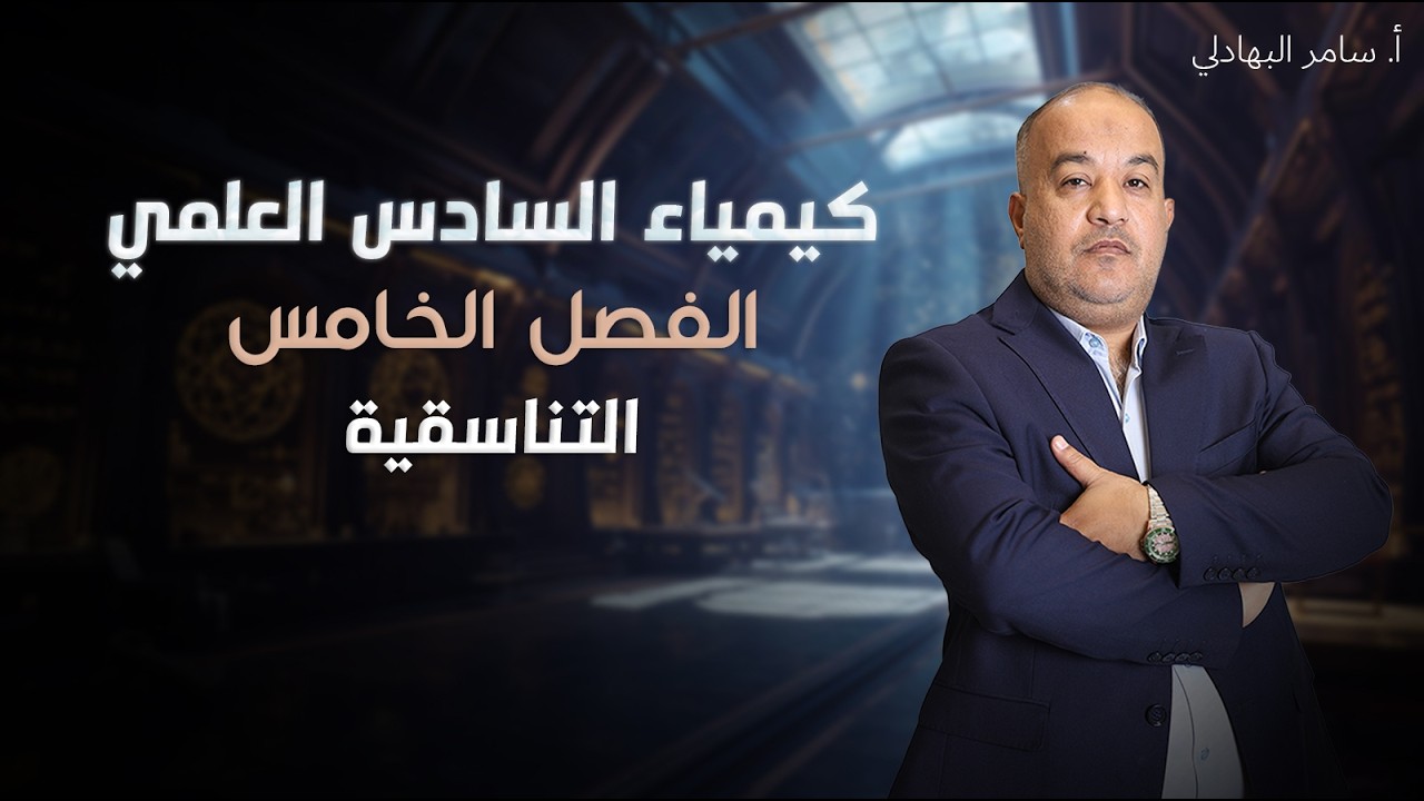 الكيمياء التناسقية - الفصل الخامس - السادس العلمي ( 2026 ) - محاضرة 8