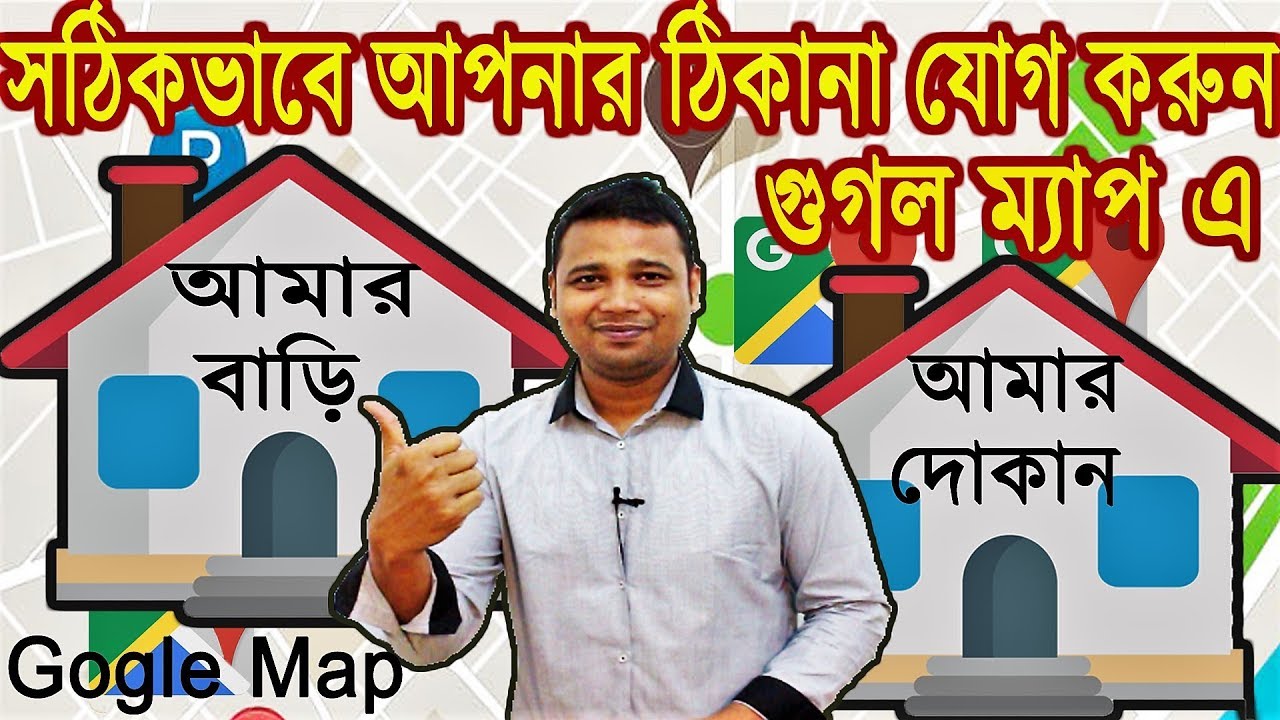 গুগল ম্যাপে আপনার ঠিকানা How to add your Business Location/Home Address in Google Map in Bangla