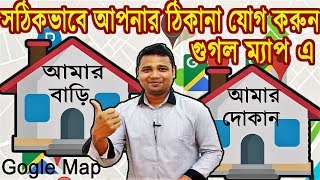 গুগল ম্যাপে আপনার ঠিকানা How to add your Business Location/Home Address in Google Map in Bangla